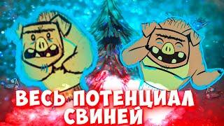 Нереализованный потенциал свиней в Don't starve together!