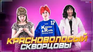 Сериал Скворцовы 10 сезон 65 серия. Красноволосый