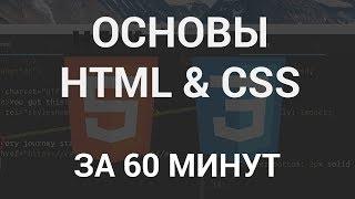 HTML CSS за 1 ЧАС. Учим основы