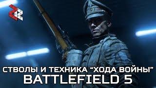 СТВОЛЫ И ТЕХНИКА ЛАЙВ СЕРВИСА | BATTLEFIELD 5