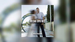 Леха ТрендАвто- Песня про неё (Prod.by WZ Beats) | Премьера 2021