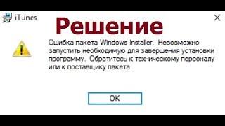 Ошибка пакета Windows Installer при установке iTunes