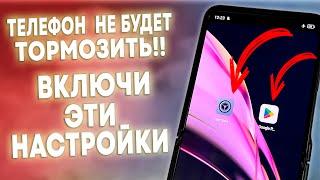 СРОЧНО ВКЛЮЧИ ЭТИ НАСТРОЙКИ В ТЕЛЕФОНЕ И ОФИГЕЕШЬ! ВКЛЮЧАЕМ НАСТРОЙКИ О КОТОРЫХ МОЛЧАТ РАЗРАБОТЧИКИ!