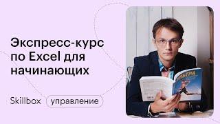 Ошибки и приемы работы в Excel. Интенсив по Excel