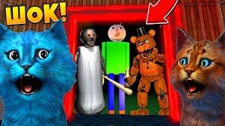 СТРАШНЫЙ ЛИФТ с БАЛДИ ГРЕННИ ФНАФ и ОСТАЛЬНЫМИ МОНСТРАМИ SCARY ELEVATOR ROBLOX КОТЁНОК ЛАЙК