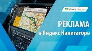 Реклама в Яндекс Навигаторе/Гиперлокальная реклама