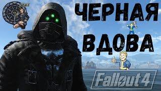 Fallout 4: ТОП Броня Чёрная Вдова М/Ж