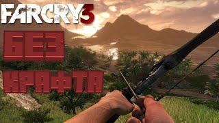 ПРОХОЖДЕНИЕ ТРОЙКИ БЕЗ КРАФТА!/ Far Cry 3