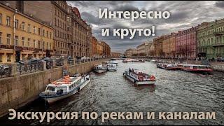 Санкт-Петербург. Экскурсия - прогулка по рекам и каналам.