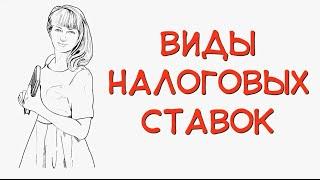 Обществознание. Виды налоговых ставок. #egevarenyeva