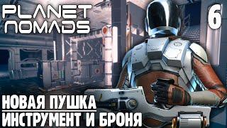 Новая Пушка и Броня MK 3 - 06 - Planet Nomads на русском