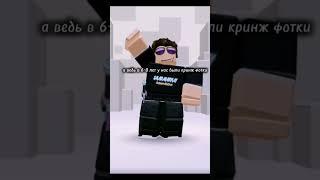 эх эх #roblox #роблокс