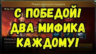 С ПОБЕДОЙ! | ДВА МИФИЧЕСКИХ ОСКОЛКА КАЖДОМУ! | Raid Shadow Legends