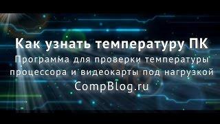 Как узнать температуру ноутбука? ТЕСТ процессора и видеокарты с нагрузкой. Программа контроля T° ПК.