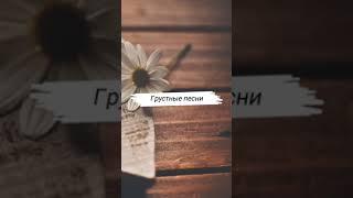 Грустные песни тик ток #shorts ™️