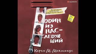 Карен М. Макманус – Один из нас – следующий. [Аудиокнига]