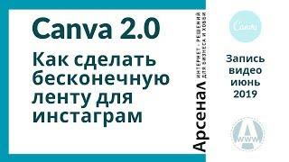 Как сделать бесконечную ленту инстаграм в canva на компьютере