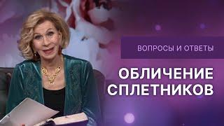 Обличение сплетников | Дэнис Реннер отвечает на вопросы