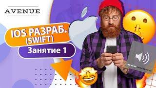 Пробный урок «iOS разработчик (SWIFT)» в AVENUE.SCHOOL