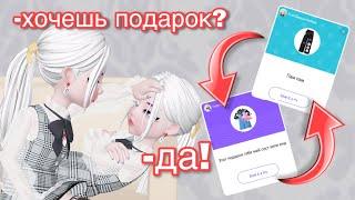 ЗЕПЕТО КАК ДАРИТЬ САМОМУ СЕБЕ ПОДАРКИ БЕСПЛАТНО ? БЕСПЛАТНЫЕ ВЕЩИ В ZEPETO