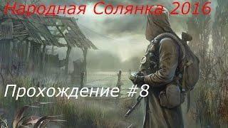 STALKER Народная Солянка 2016 Прохождение Часть 8 (Клад для Лысого и  Книга шахтёра)