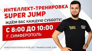 Отзывы о клубе Super Jump | Интеллект тренер Дмитрий Сахно