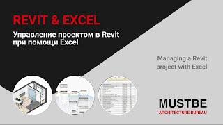 Управление проектом Revit при помощи EXCEL #Revit #Excel #Dynamo