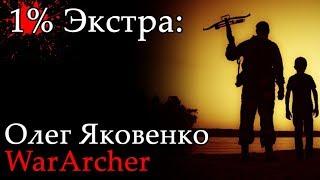 1% Экстра: ВарАрчер / WarArcher и Олег Яковенко со своими арчери инструментами