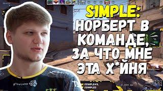 S1MPLE ОБОСРАЛ N0RB3R7'a , СКАЗАЛ СВОЕ МНЕНИЕ О ГОРЕ PASHABICEBS'a | ИГРАЕТ ТИЛТОВУЮ НА FPL