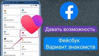 Как включить опцию Facebook Dating в профиле Facebook || Fix Facebook Dating Option not Showing