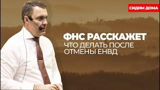 ФНС расскажет, что делать после отмены ЕНВД