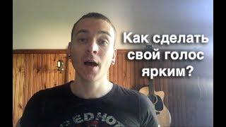 Как сделать голос ярким и звонким?