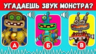 УГАДАЙ МОНСТРА по ЗВУКУ №3 (МОИ ПОЮЩИЕ МОНСТРЫ / My Singing Monsters) Коробас