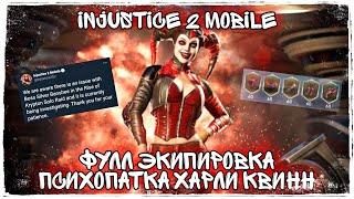 Injustice 2 Mobile - Фулл Экипировка Психопатка Харли Квинн Обзор Обновление 4.2 Баги Соло Рейда