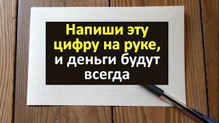 Напиши эту цифру на руке, и деньги потекут рекой. Магический ритуал на финансовую удачу. Магия цифры