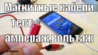 МАГНИТНЫЙ USB КАБЕЛЬ ДЛЯ ЗАРЯДКИ!!!ТЕСТ.ОБЗОР.