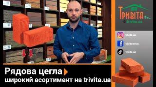 Потрібна Рядова цегла? ️ широкий асортимент на trivita.ua