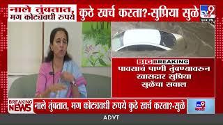 Supriya Sule | नाले तुंबतात, मग कोट्यवधी रुपये कुठे खर्च करता? - सुप्रिया सुळे