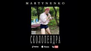 MARTYNENKO - ВСЕ ГОВОРЯТ ШО Я ЛЕДАЧИЙ (СКОЛОПЕНДРА) (клип)