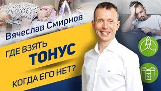 Где взять тонус, когда его нет? | Вячеслав Смирнов