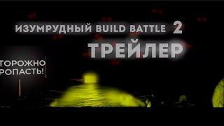 Изумрудный Build Battle || Мини-Трейлер