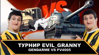 ТУРНИР ОТ EVIL_GRANNY GANDARME VS FV5005  (Бонус код на стили в контейнерах NY25SHOT)