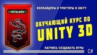  Коллайдеры и триггеры в Unity. #16