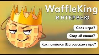 WaffleKing- интервью с главным игровым рассказчиком/ Lootvek One