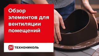 Обзор элементов ТЕХНОНИКОЛЬ для вентиляции помещений