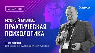 Лекторий ЭФКО. «Мудрый бизнес: практическая психологика» – доктор психологических наук Тахир Базаров