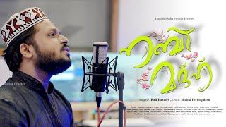 നബി മദ്ഹ്  New Latest Madh Song 2024| Rafi Hazrath | Shahid Perumpilavu | Hazrath Media