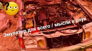 Эмулятор всего и еще чуть чуть / Мысли в слух #1