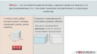 Видеоурок "Понятие объема"