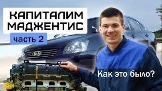 Оживили Kia Magentis | ремонт двигателя G4KA 2.0 16v | часть 2